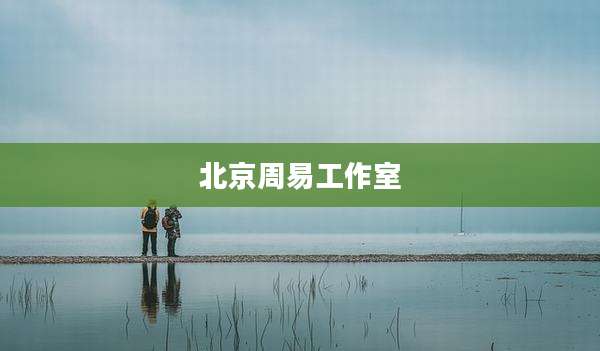 北京周易工作室