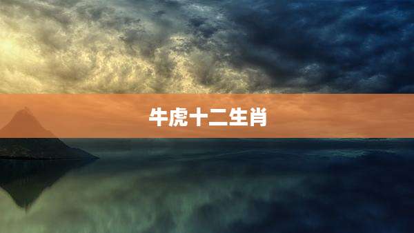牛虎十二生肖