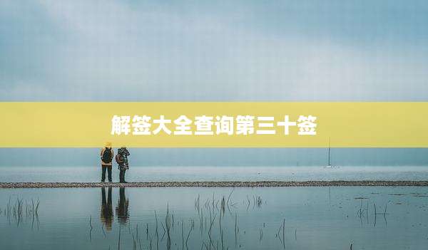 解签大全查询第三十签