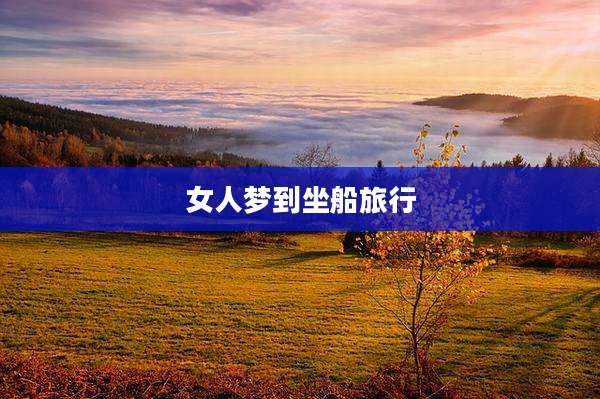 女人梦到坐船旅行