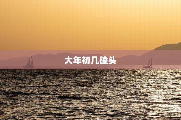 大年初几磕头