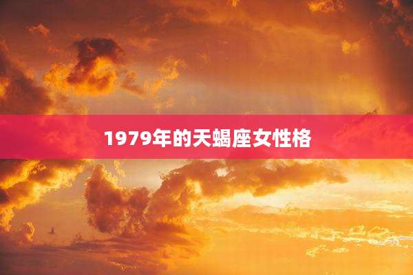 1979年的天蝎座女性格
