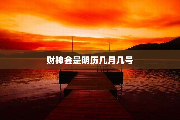 财神会是阴历几月几号