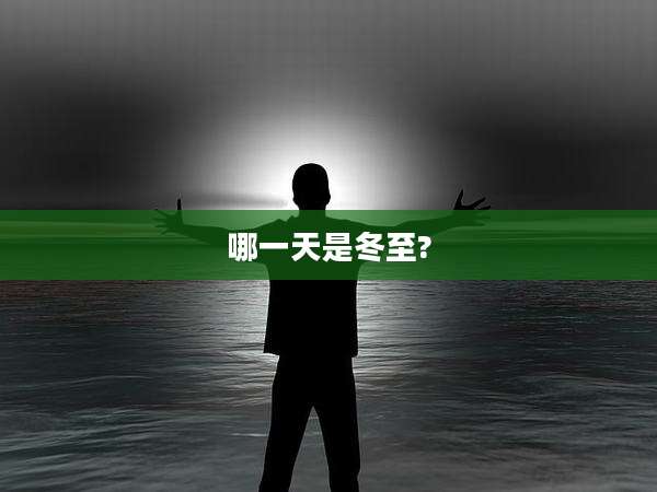 哪一天是冬至?