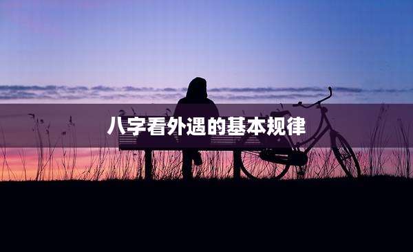 八字看外遇的基本规律