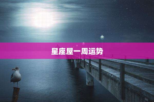 星座屋一周运势