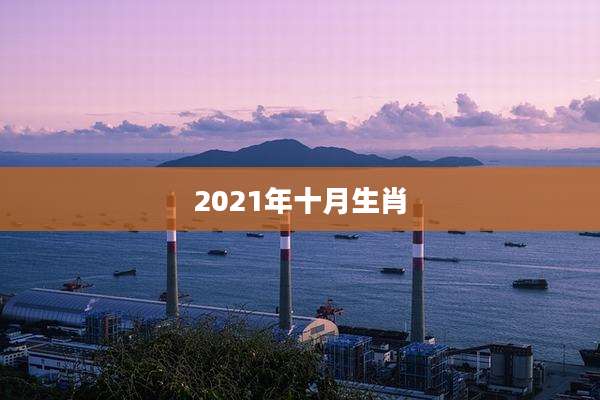 2021年十月生肖