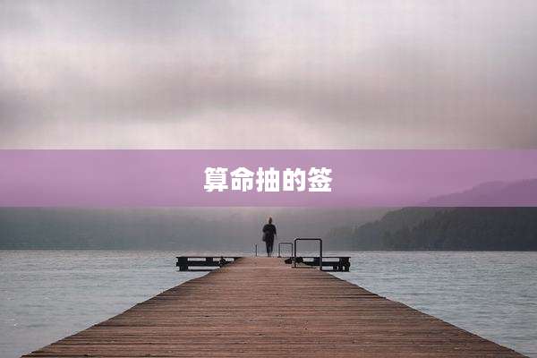 算命抽的签