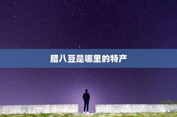 腊八豆是哪里的特产
