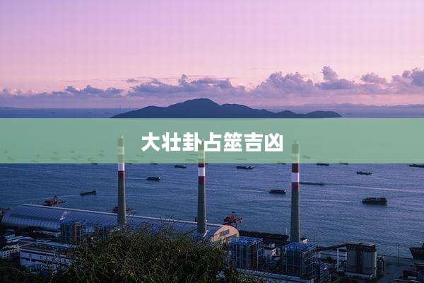 大壮卦占筮吉凶