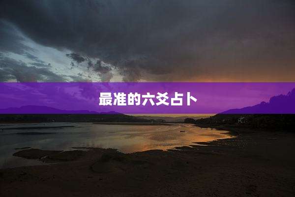 最准的六爻占卜