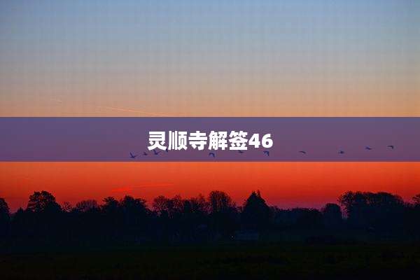灵顺寺解签46