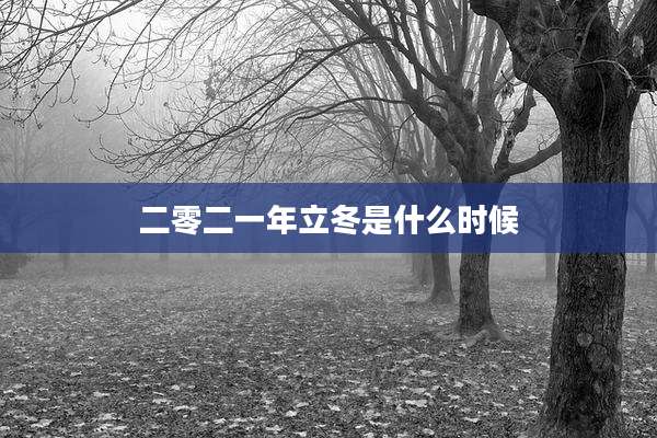 二零二一年立冬是什么时候