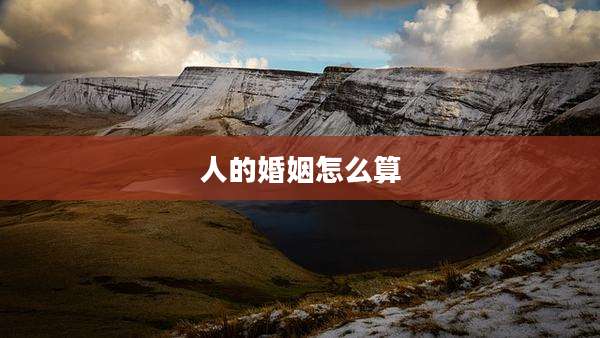 人的婚姻怎么算