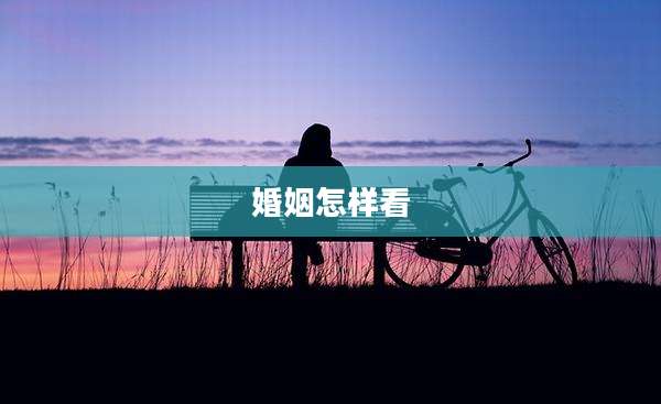 婚姻怎样看