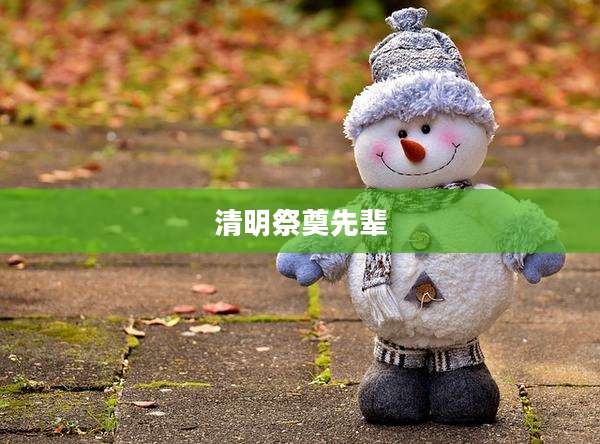 清明祭奠先辈