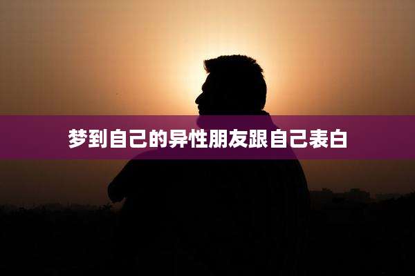 梦到自己的异性朋友跟自己表白