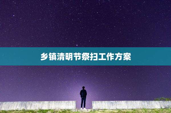 乡镇清明节祭扫工作方案