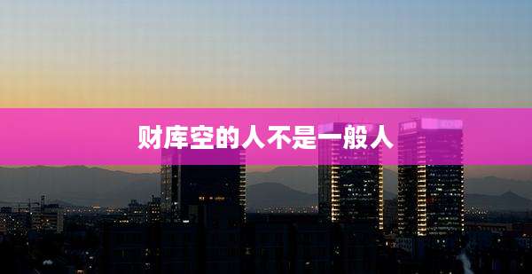 财库空的人不是一般人