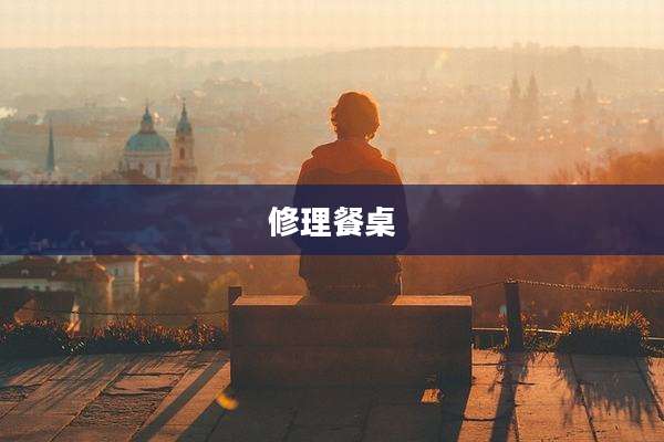 修理餐桌