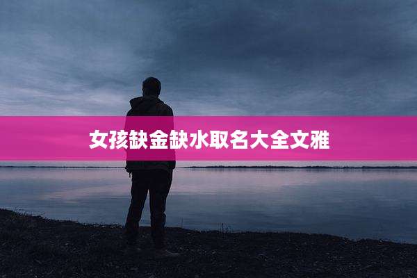女孩缺金缺水取名大全文雅