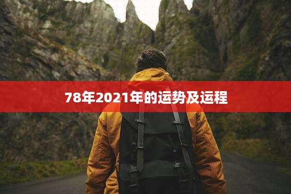 78年2021年的运势及运程