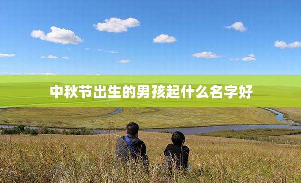 中秋节出生的男孩起什么名字好