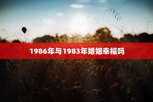 1986年与1983年婚姻幸福吗