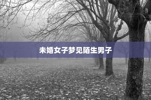 未婚女子梦见陌生男子