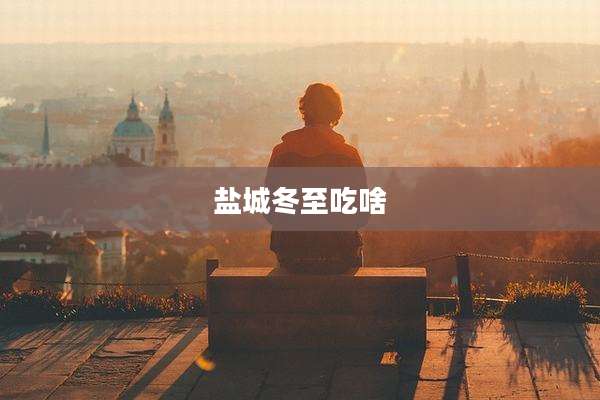 盐城冬至吃啥