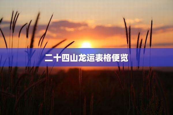 二十四山龙运表格便览