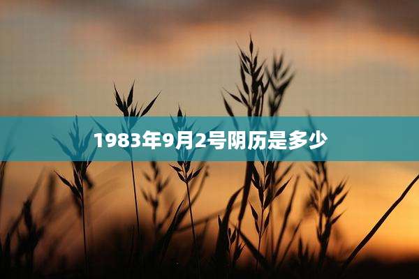 1983年9月2号阴历是多少