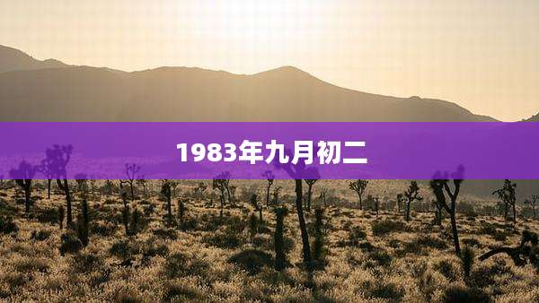 1983年九月初二