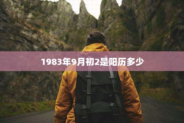 1983年9月初2是阳历多少