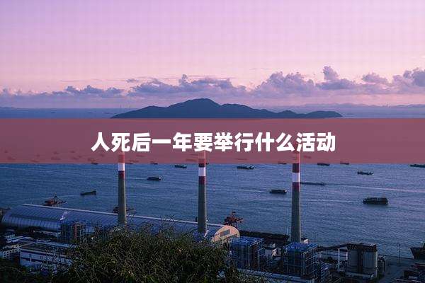 人死后一年要举行什么活动