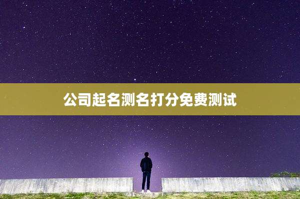 公司起名测名打分免费测试