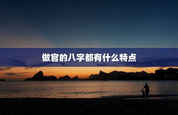 做官的八字都有什么特点