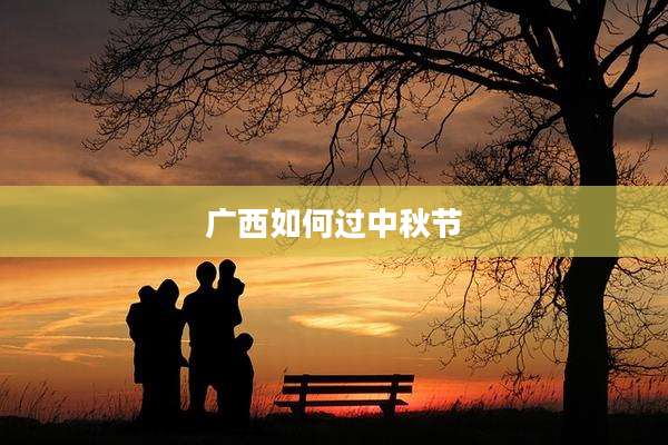 广西如何过中秋节