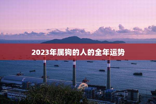 2023年属狗的人的全年运势