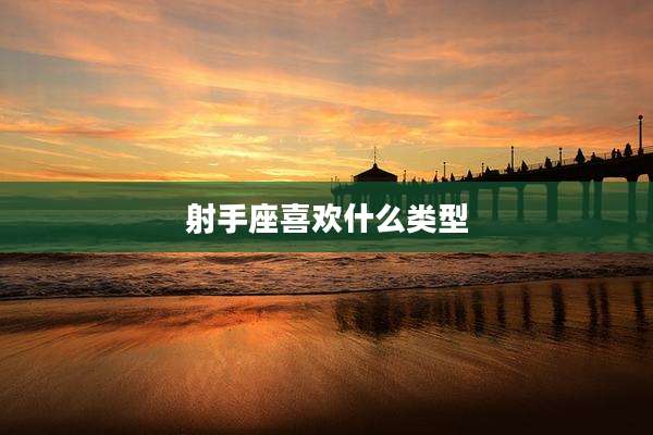 射手座喜欢什么类型