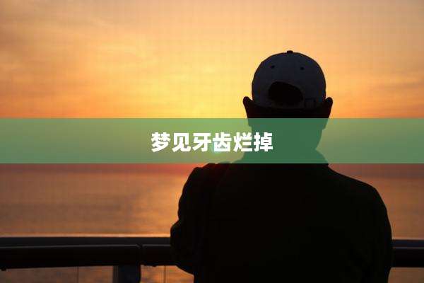 梦见牙齿烂掉