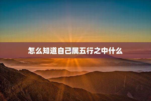 怎么知道自己属五行之中什么