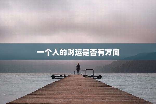 一个人的财运是否有方向