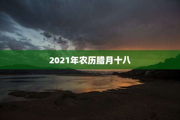 2021年农历腊月十八