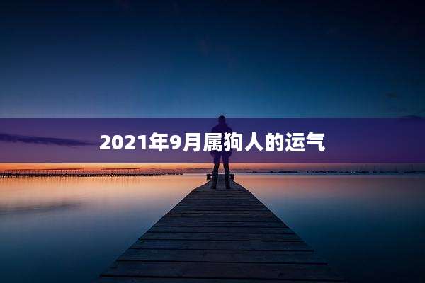 2021年9月属狗人的运气
