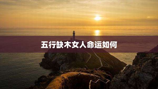 五行缺木女人命运如何