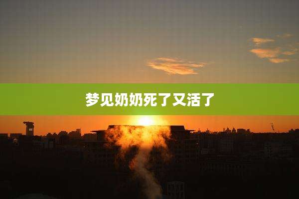 梦见奶奶死了又活了