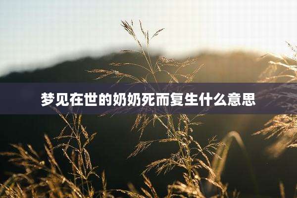 梦见在世的奶奶死而复生什么意思