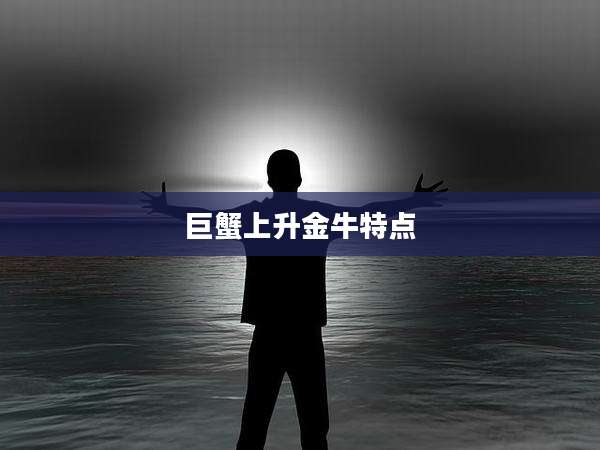 巨蟹上升金牛特点