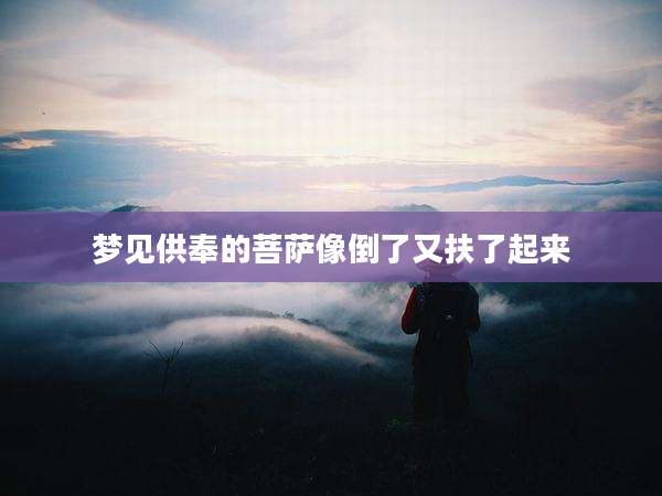 梦见供奉的菩萨像倒了又扶了起来